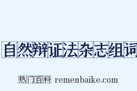 自然辩证法杂志组词是什么意思的图片